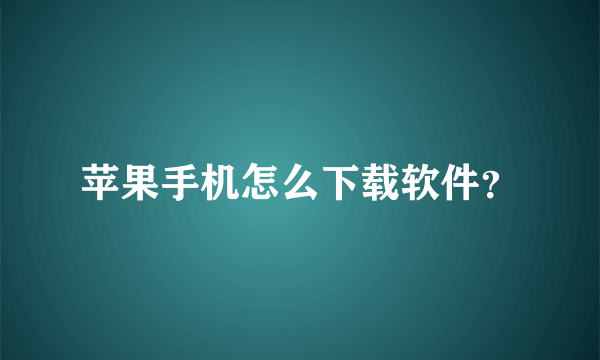 苹果手机怎么下载软件？