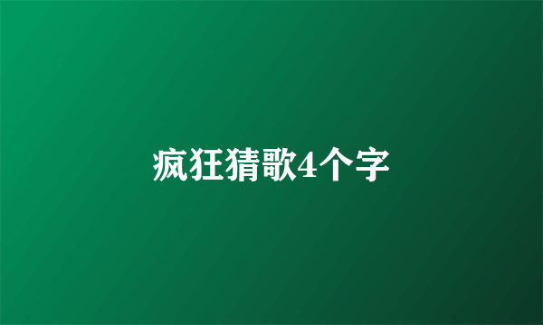 疯狂猜歌4个字