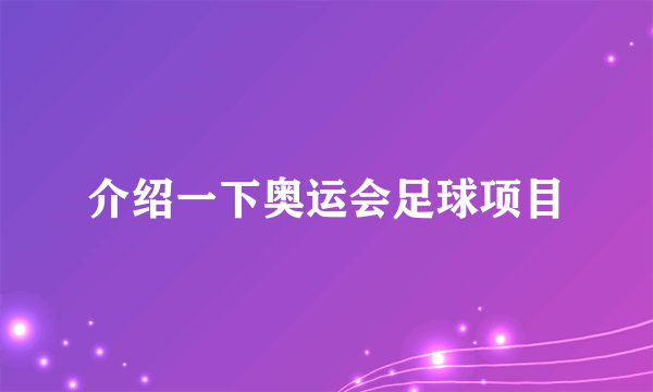 介绍一下奥运会足球项目