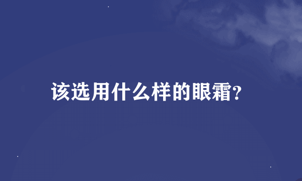 该选用什么样的眼霜？