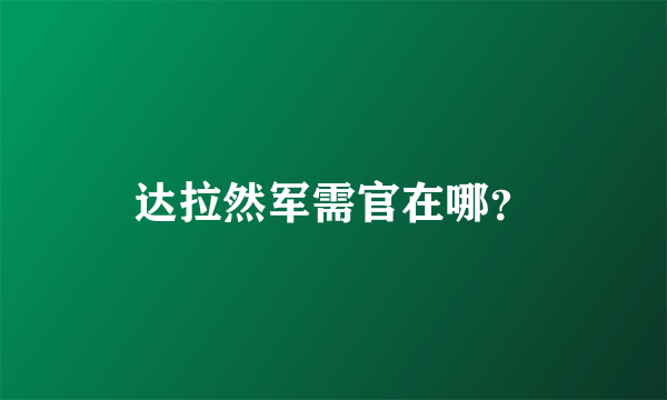 达拉然军需官在哪？