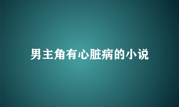 男主角有心脏病的小说