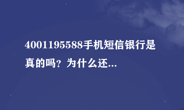 4001195588手机短信银行是真的吗？为什么还要输入取款密码呢？