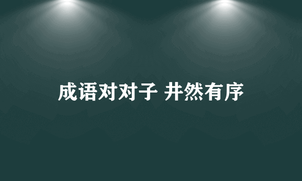 成语对对子 井然有序