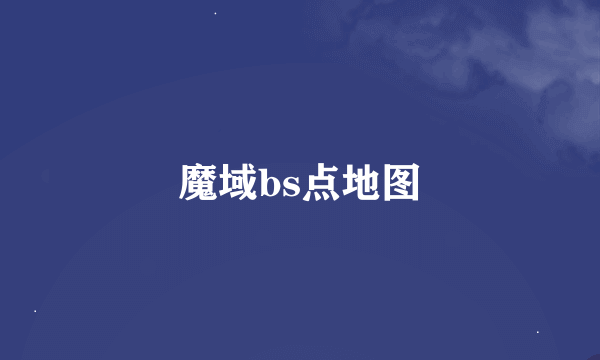 魔域bs点地图