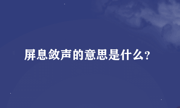 屏息敛声的意思是什么？