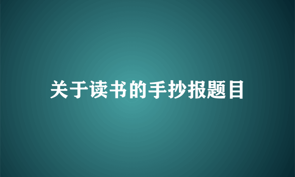 关于读书的手抄报题目