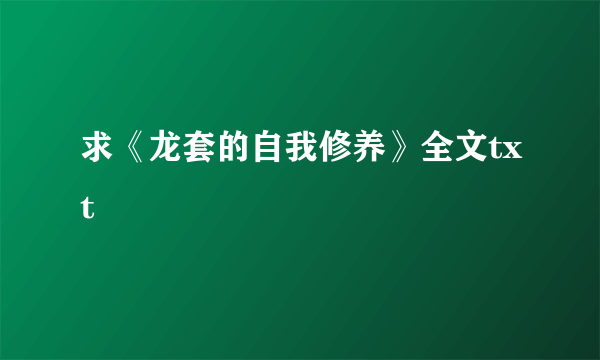 求《龙套的自我修养》全文txt