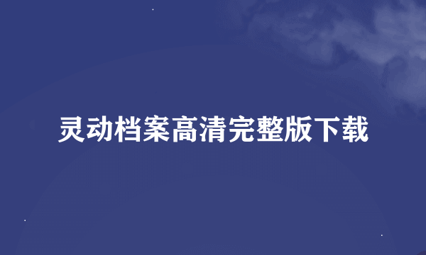 灵动档案高清完整版下载