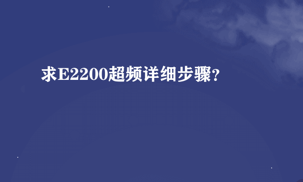 求E2200超频详细步骤？