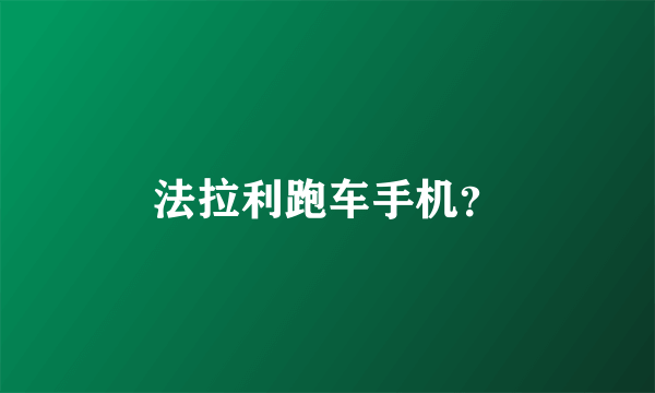 法拉利跑车手机？