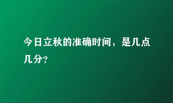 今日立秋的准确时间，是几点几分？