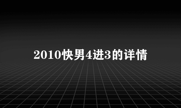 2010快男4进3的详情