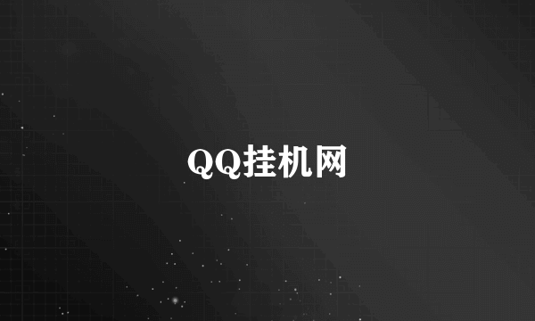 QQ挂机网