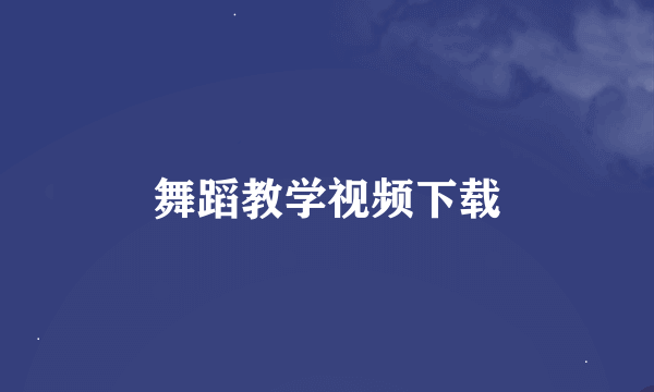 舞蹈教学视频下载