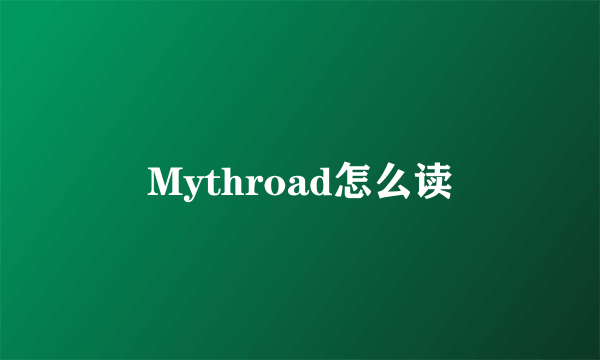 Mythroad怎么读