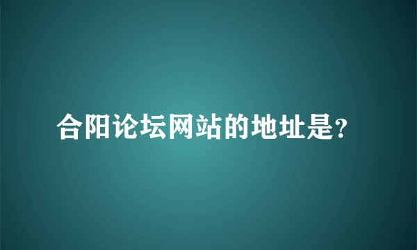 合阳论坛网站的地址是？