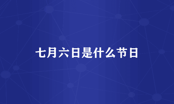 七月六日是什么节日