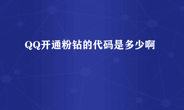 QQ开通粉钻的代码是多少啊