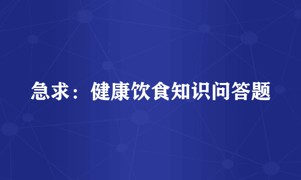 急求：健康饮食知识问答题