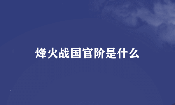 烽火战国官阶是什么