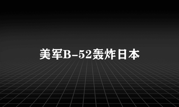 美军B-52轰炸日本