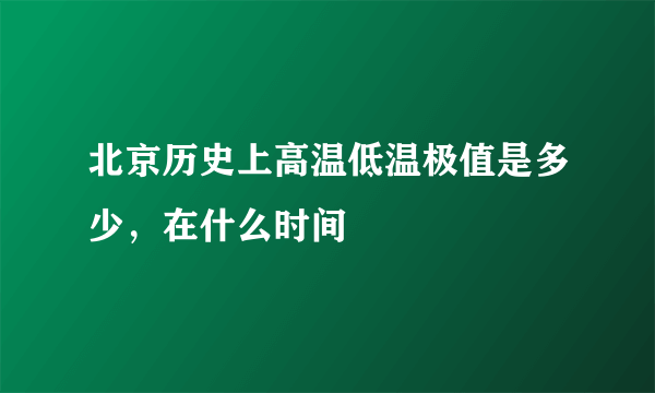 北京历史上高温低温极值是多少，在什么时间