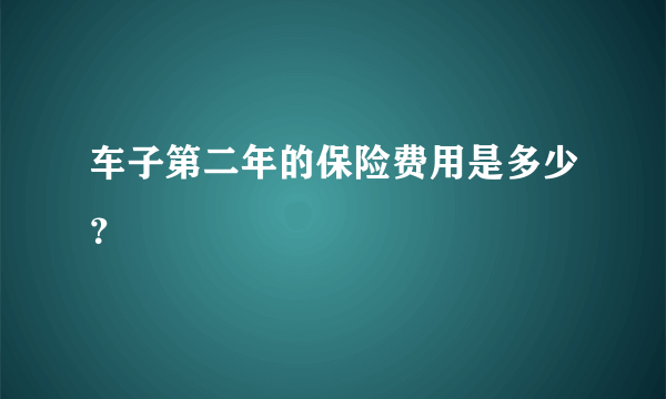 车子第二年的保险费用是多少？