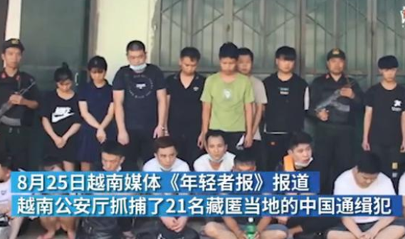 越南逮捕21名中国网络诈骗通缉犯是怎么回事？