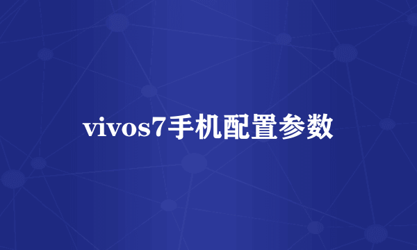 vivos7手机配置参数