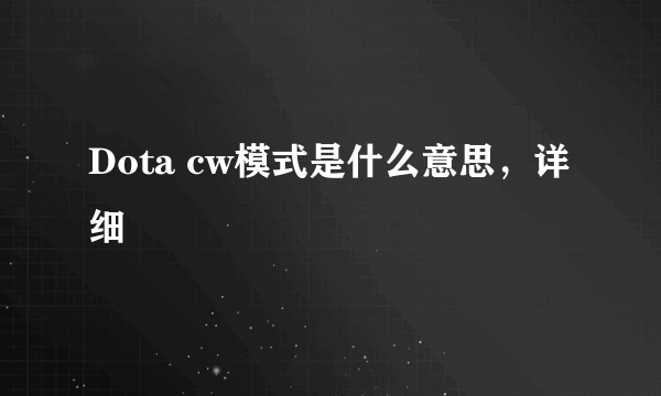 Dota cw模式是什么意思，详细