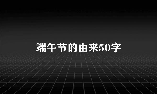 端午节的由来50字