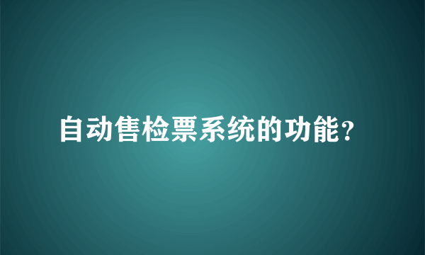 自动售检票系统的功能？