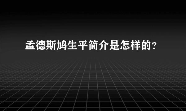 孟德斯鸠生平简介是怎样的？