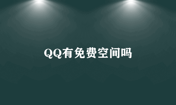 QQ有免费空间吗