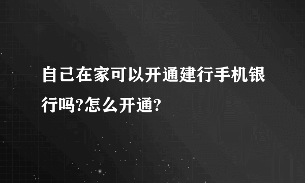 自己在家可以开通建行手机银行吗?怎么开通?