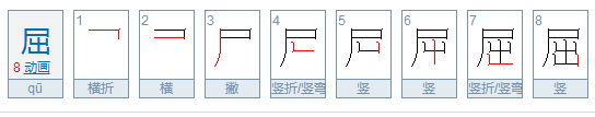 屈组词的拼音和写有多少