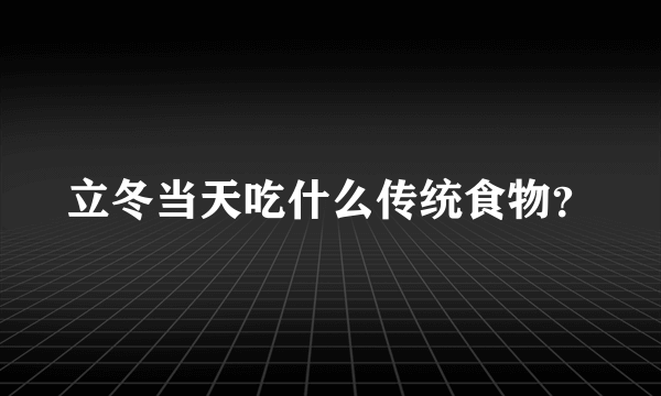 立冬当天吃什么传统食物？