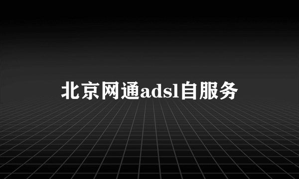 北京网通adsl自服务