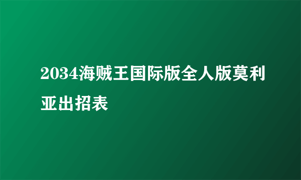 2034海贼王国际版全人版莫利亚出招表