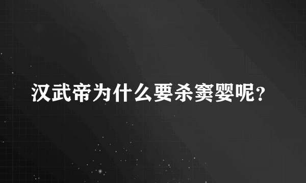 汉武帝为什么要杀窦婴呢？