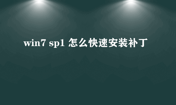 win7 sp1 怎么快速安装补丁