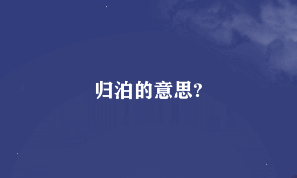 归泊的意思?