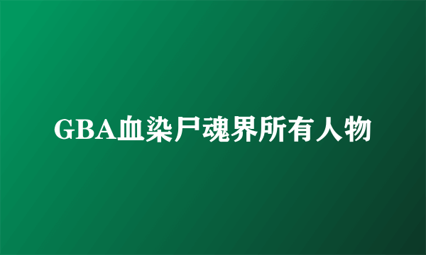 GBA血染尸魂界所有人物