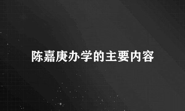 陈嘉庚办学的主要内容