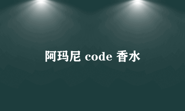 阿玛尼 code 香水