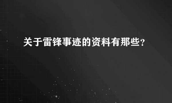 关于雷锋事迹的资料有那些？