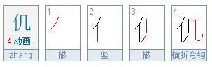 仉字怎么读法