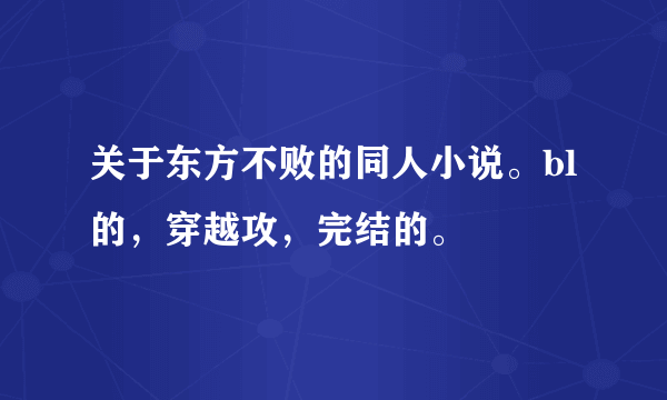 关于东方不败的同人小说。bl的，穿越攻，完结的。