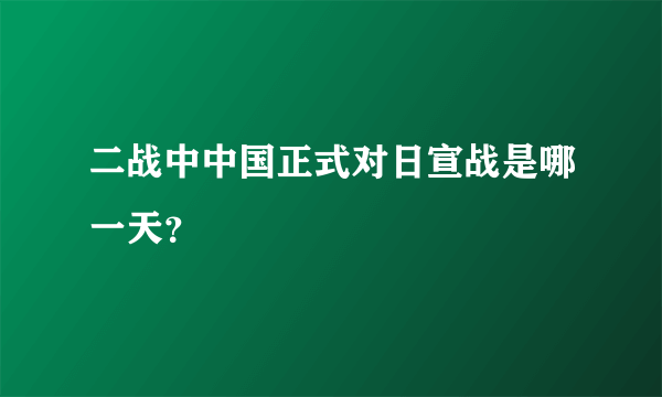 二战中中国正式对日宣战是哪一天？